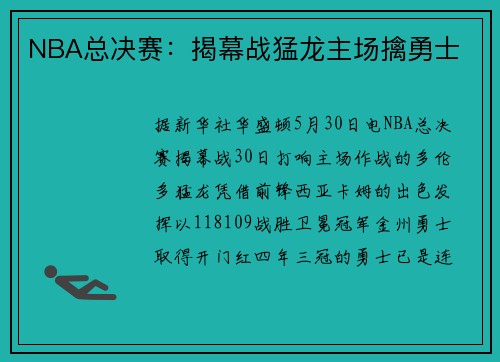 NBA总决赛：揭幕战猛龙主场擒勇士