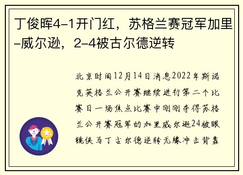 丁俊晖4-1开门红，苏格兰赛冠军加里-威尔逊，2-4被古尔德逆转