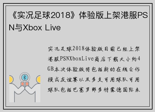 《实况足球2018》体验版上架港服PSN与Xbox Live