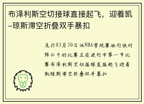 布泽利斯空切接球直接起飞，迎着凯-琼斯滞空折叠双手暴扣