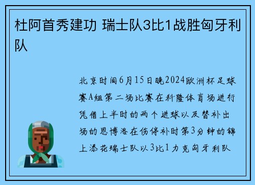 杜阿首秀建功 瑞士队3比1战胜匈牙利队