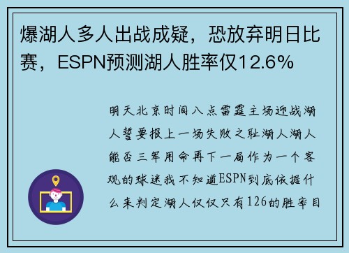 爆湖人多人出战成疑，恐放弃明日比赛，ESPN预测湖人胜率仅12.6%