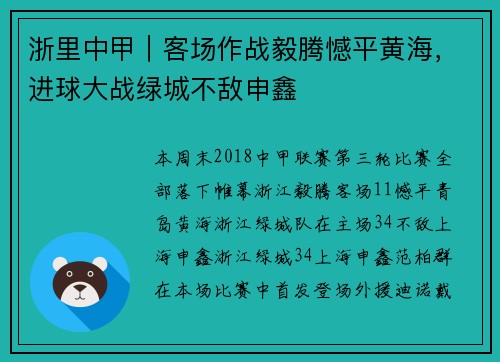 浙里中甲｜客场作战毅腾憾平黄海，进球大战绿城不敌申鑫