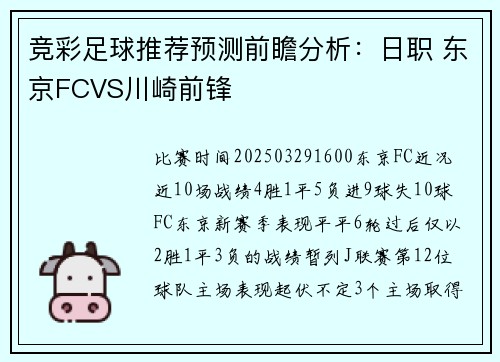 竞彩足球推荐预测前瞻分析：日职 东京FCVS川崎前锋