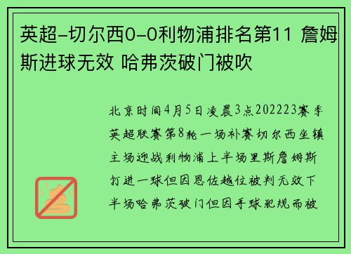 英超-切尔西0-0利物浦排名第11 詹姆斯进球无效 哈弗茨破门被吹