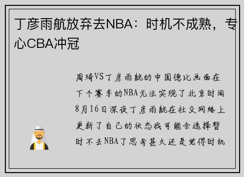 丁彦雨航放弃去NBA：时机不成熟，专心CBA冲冠