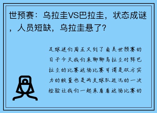 世预赛：乌拉圭VS巴拉圭，状态成谜，人员短缺，乌拉圭悬了？