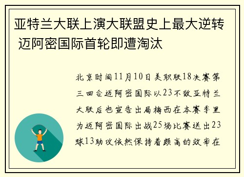 亚特兰大联上演大联盟史上最大逆转 迈阿密国际首轮即遭淘汰