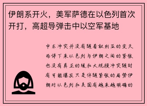 伊朗系开火，美军萨德在以色列首次开打，高超导弹击中以空军基地