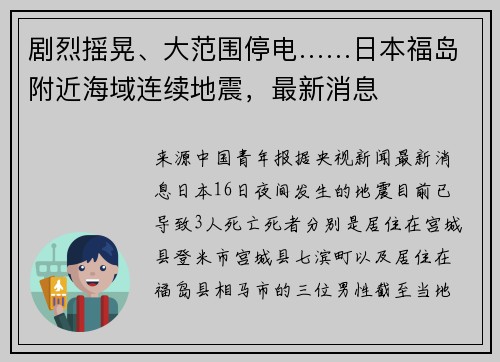 剧烈摇晃、大范围停电……日本福岛附近海域连续地震，最新消息