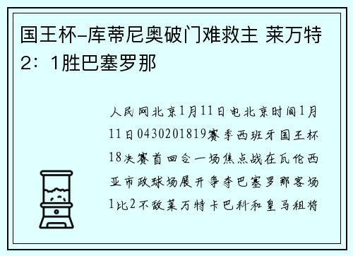 国王杯-库蒂尼奥破门难救主 莱万特2：1胜巴塞罗那