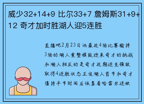 威少32+14+9 比尔33+7 詹姆斯31+9+12 奇才加时胜湖人迎5连胜