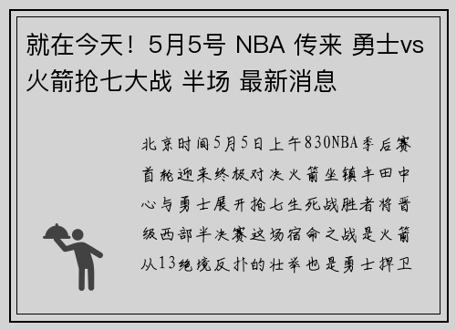 就在今天！5月5号 NBA 传来 勇士vs火箭抢七大战 半场 最新消息