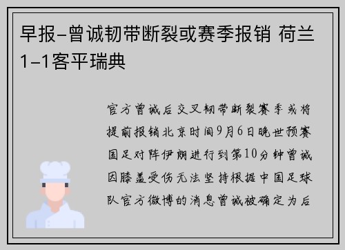 早报-曾诚韧带断裂或赛季报销 荷兰1-1客平瑞典