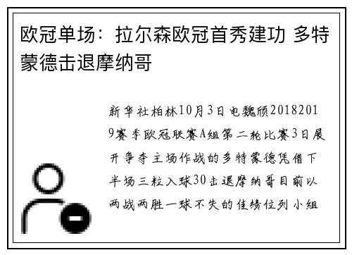 欧冠单场：拉尔森欧冠首秀建功 多特蒙德击退摩纳哥