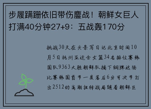 步履蹒跚依旧带伤鏖战！朝鲜女巨人打满40分钟27+9：五战轰170分