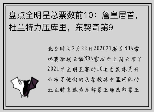 盘点全明星总票数前10：詹皇居首，杜兰特力压库里，东契奇第9
